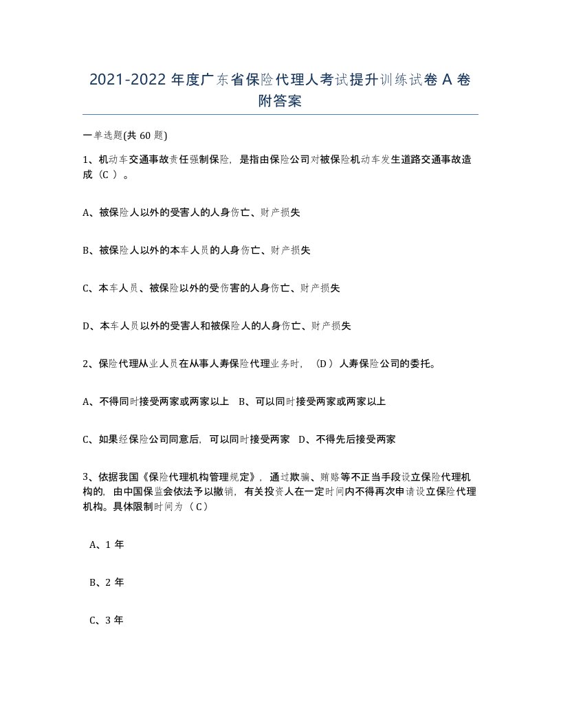 2021-2022年度广东省保险代理人考试提升训练试卷A卷附答案