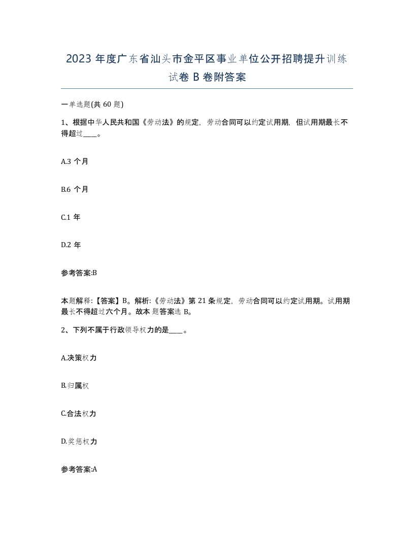 2023年度广东省汕头市金平区事业单位公开招聘提升训练试卷B卷附答案