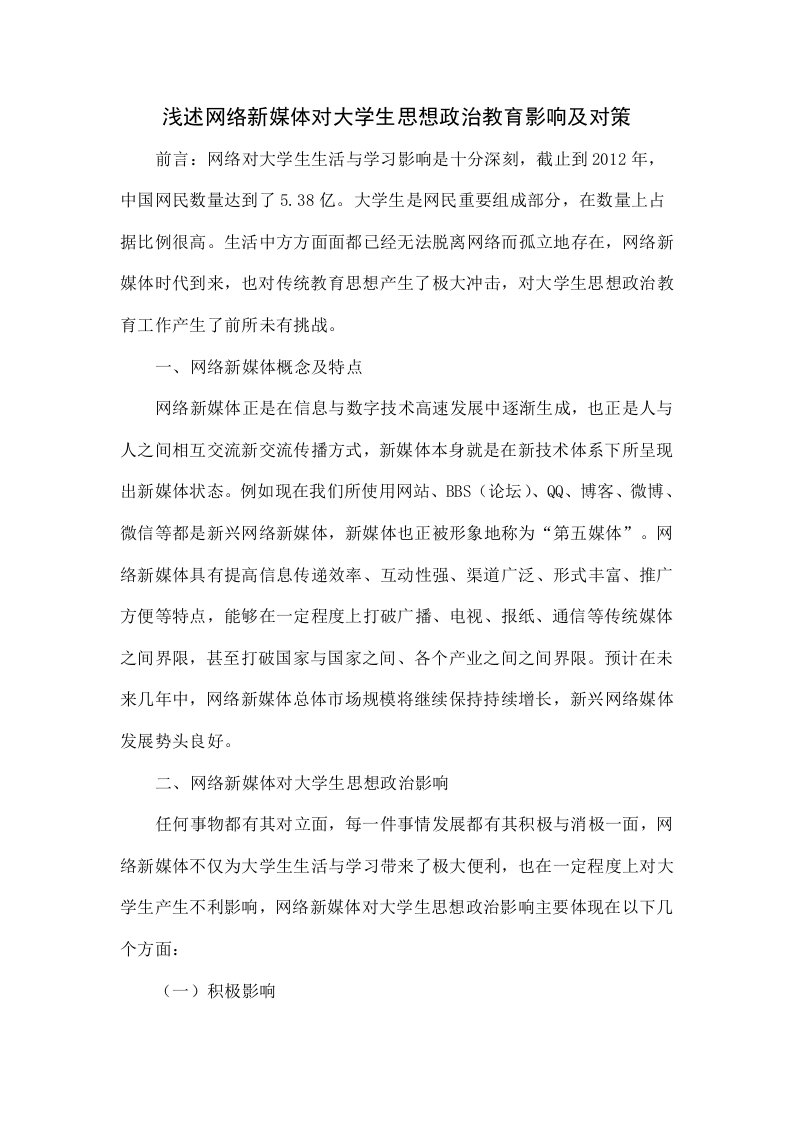 浅谈网络新媒体对大学生思想政治教育的影响及对策