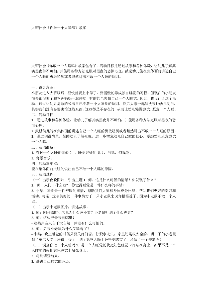 大班社会《你敢一个人睡吗》教案