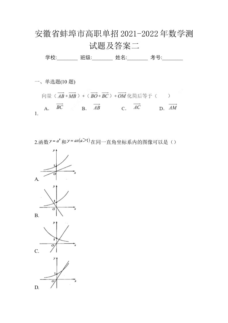 安徽省蚌埠市高职单招2021-2022年数学测试题及答案二