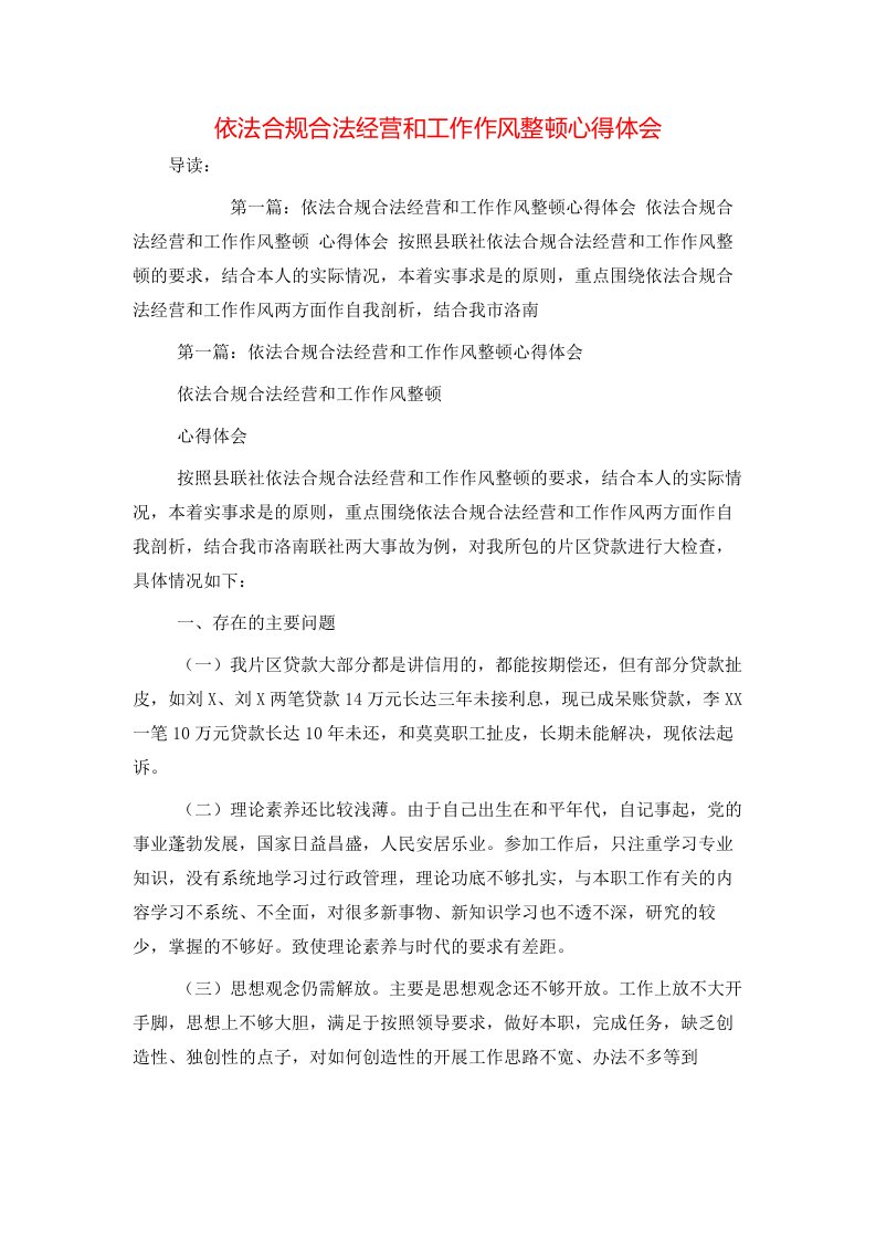 依法合规合法经营和工作作风整顿心得体会