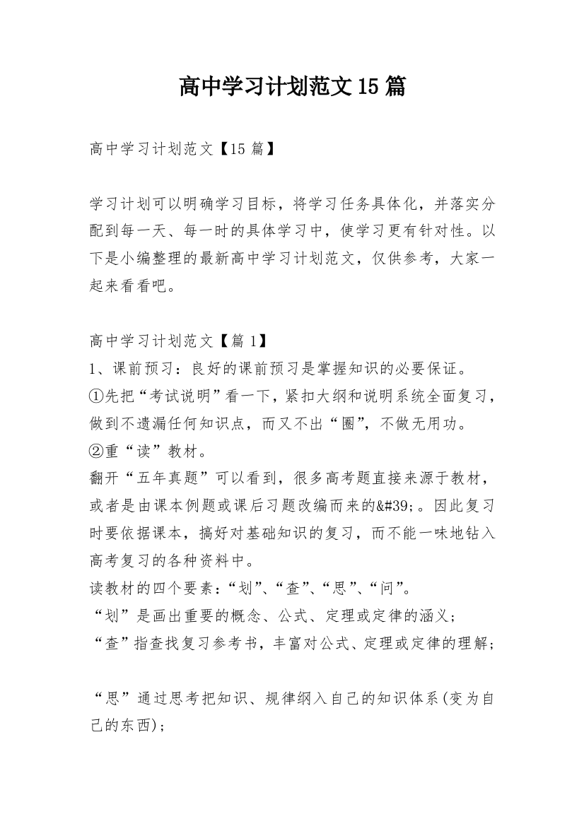 高中学习计划范文15篇