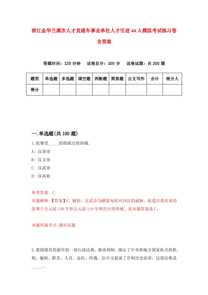 浙江金华兰溪市人才直通车事业单位人才引进44人模拟考试练习卷含答案第9卷