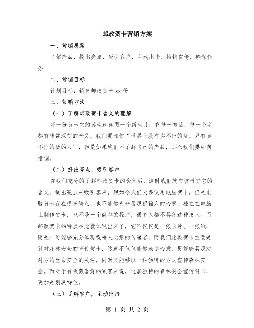 邮政贺卡营销方案