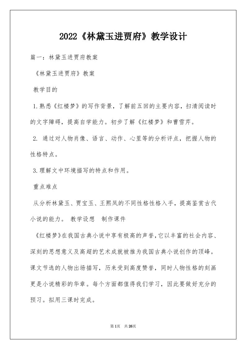 2022《林黛玉进贾府》教学设计