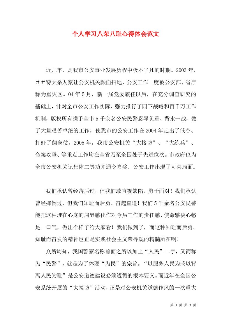 个人学习八荣八耻心得体会范文