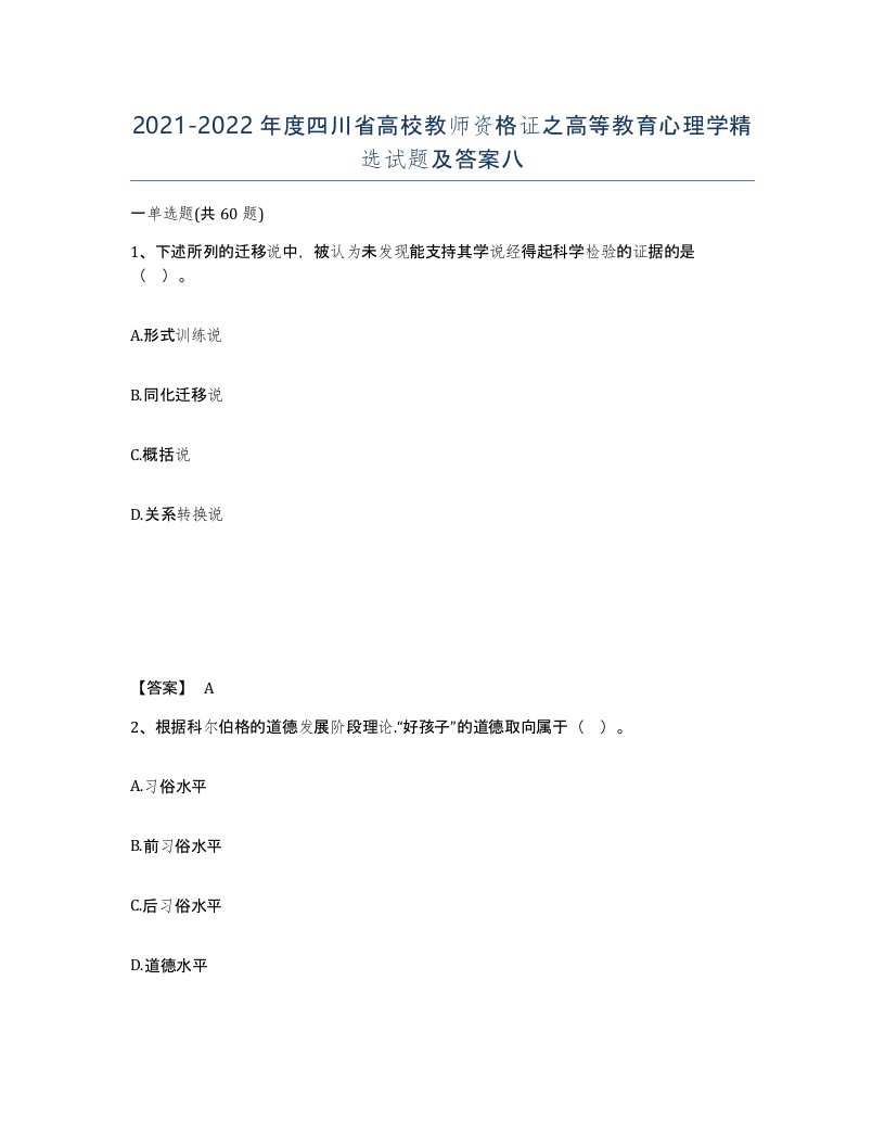 2021-2022年度四川省高校教师资格证之高等教育心理学试题及答案八