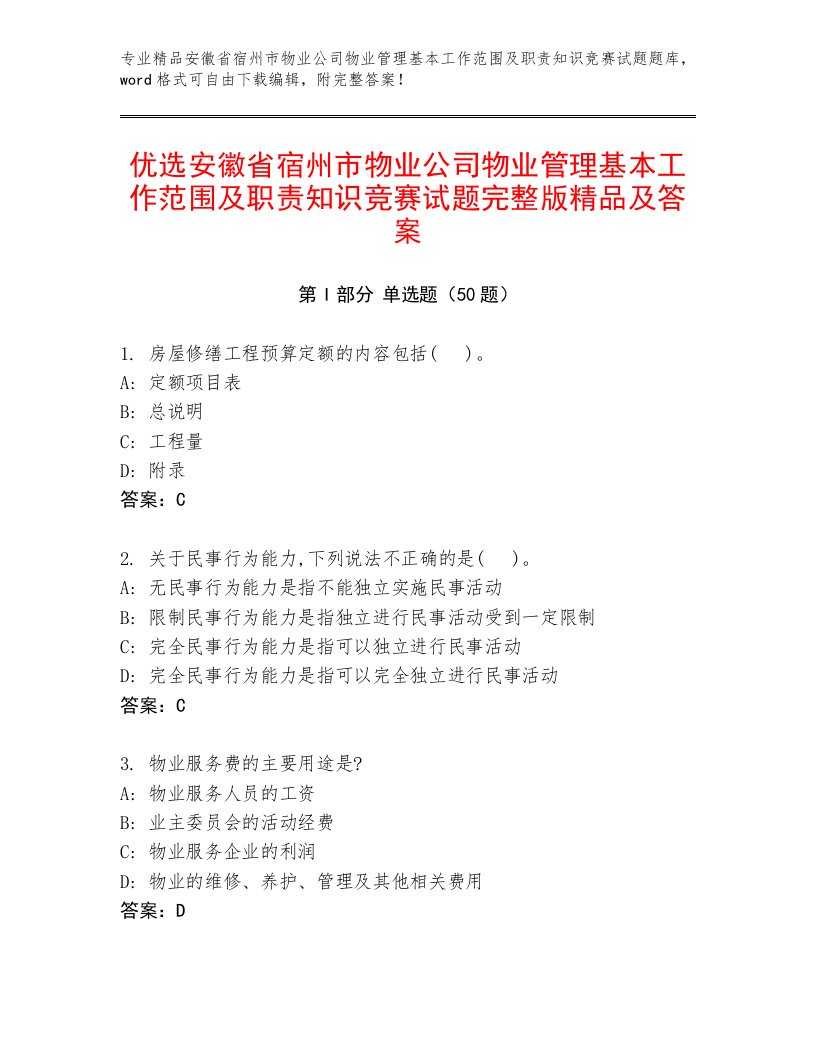 优选安徽省宿州市物业公司物业管理基本工作范围及职责知识竞赛试题完整版精品及答案