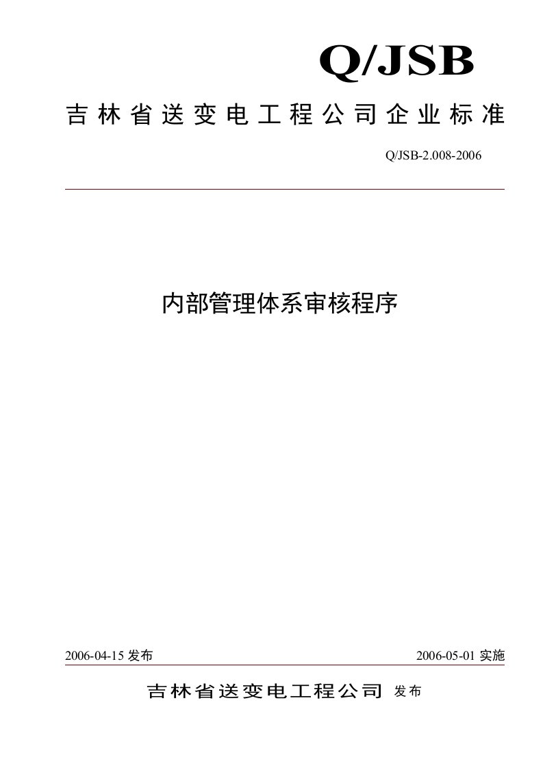 某电力管道工程公司本程序文件依据GB_T(21)-程序文件