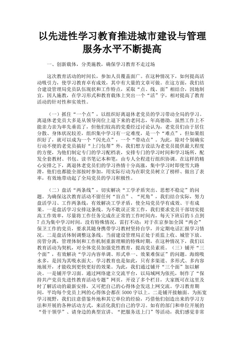 以先进性学习教育推进城市建设与管理服务水平不断提高