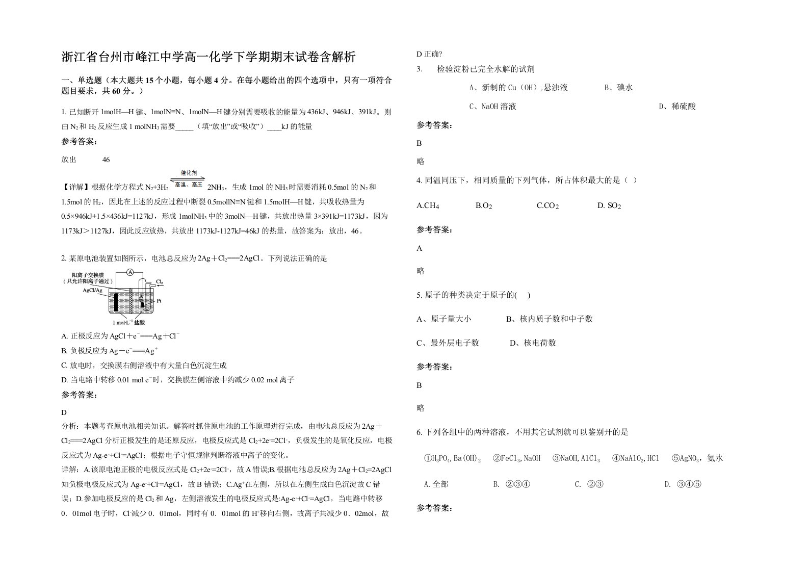 浙江省台州市峰江中学高一化学下学期期末试卷含解析