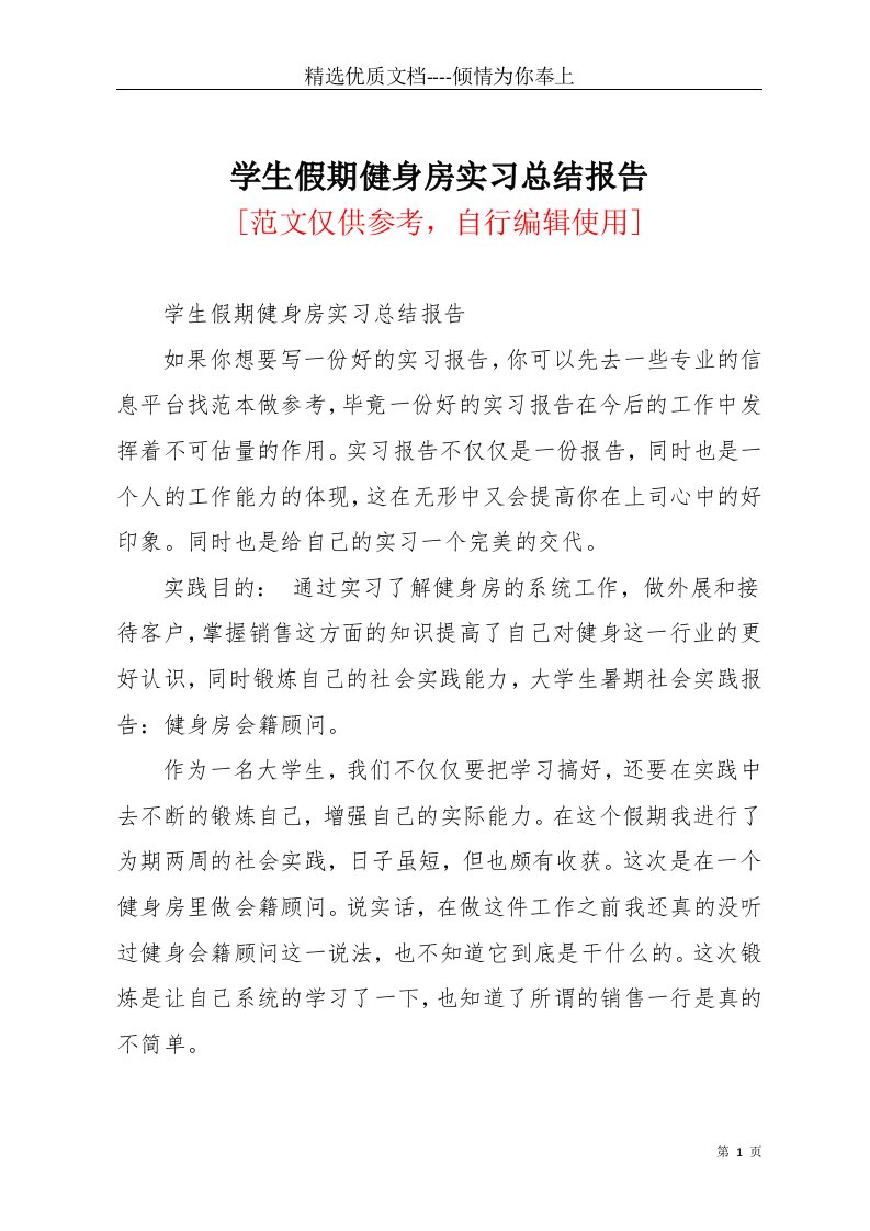 学生假期健身房实习总结报告(共6页)