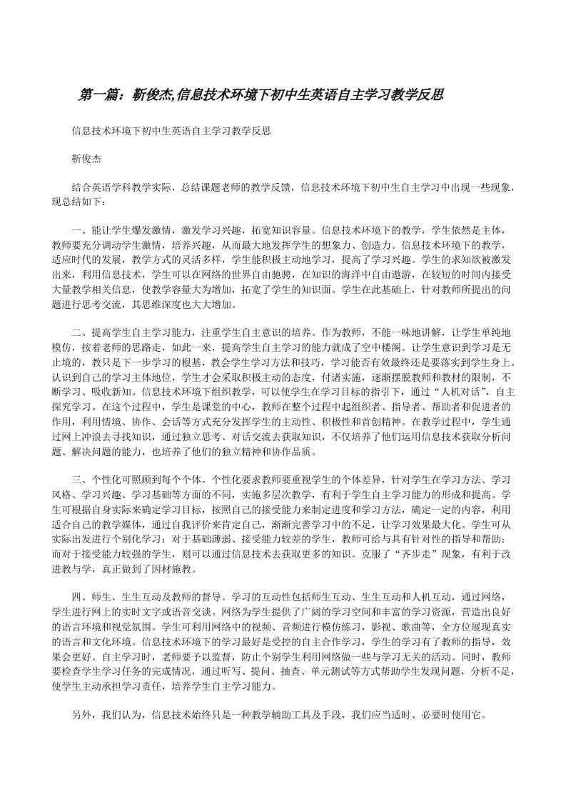 靳俊杰,信息技术环境下初中生英语自主学习教学反思[修改版]