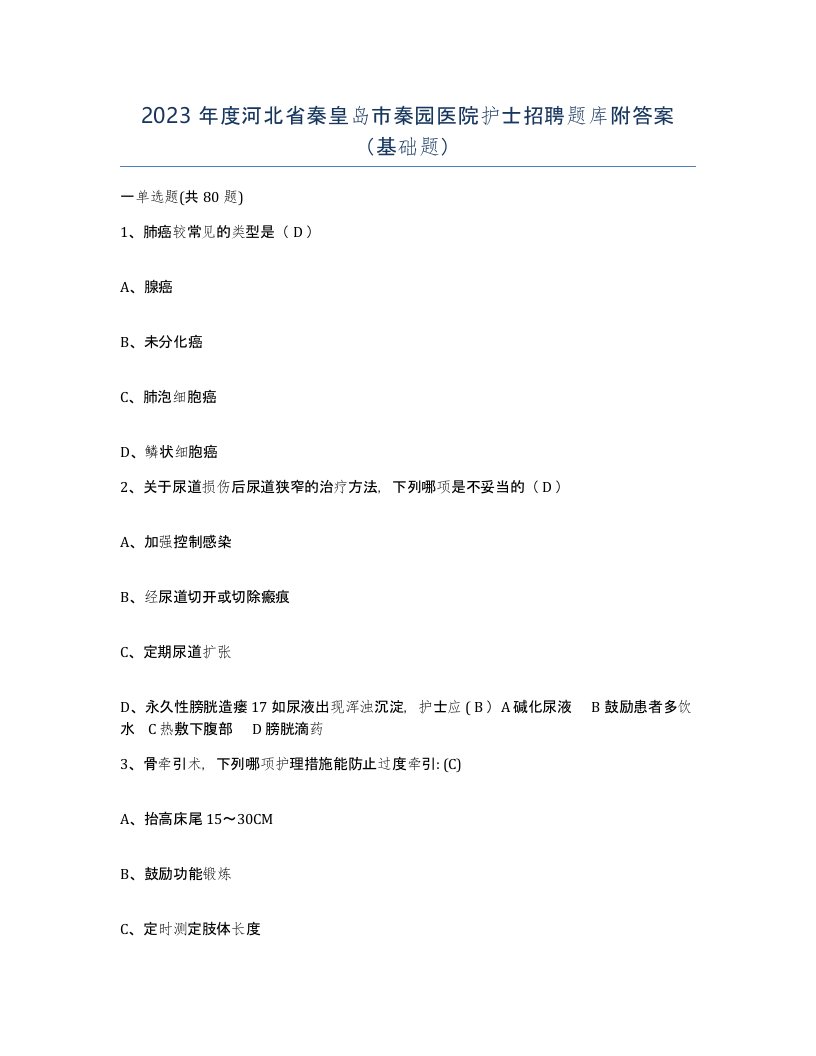 2023年度河北省秦皇岛市秦园医院护士招聘题库附答案基础题