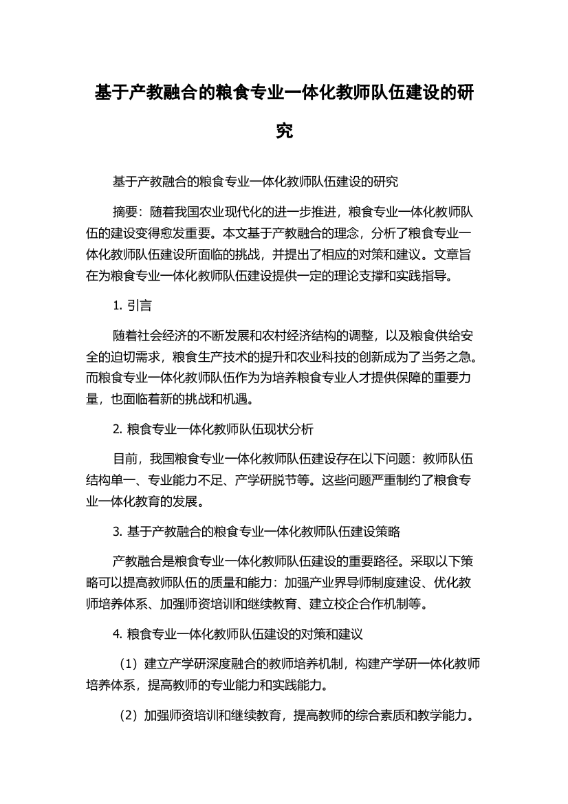 基于产教融合的粮食专业一体化教师队伍建设的研究