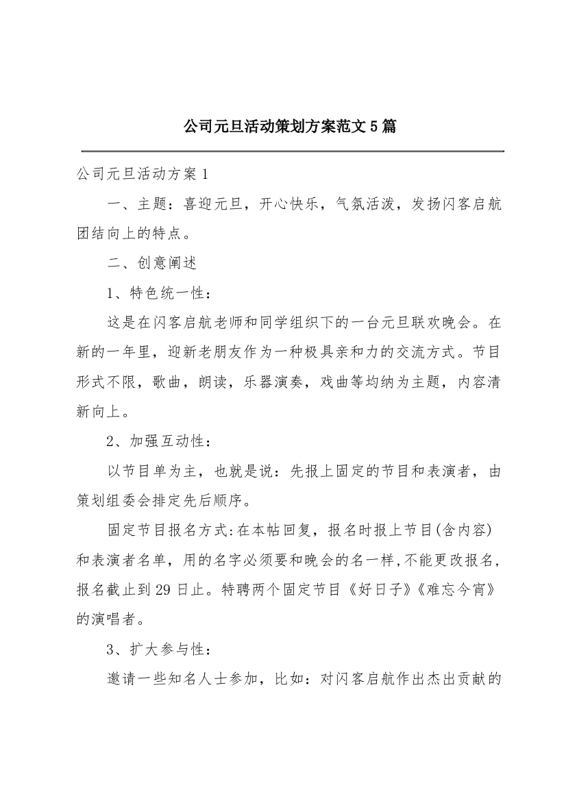 公司元旦活动策划方案范文5篇