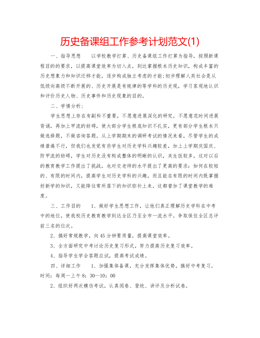 2022历史备课组工作参考计划范文1)