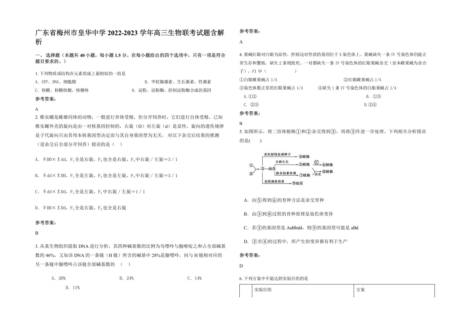 广东省梅州市皇华中学2022-2023学年高三生物联考试题含解析