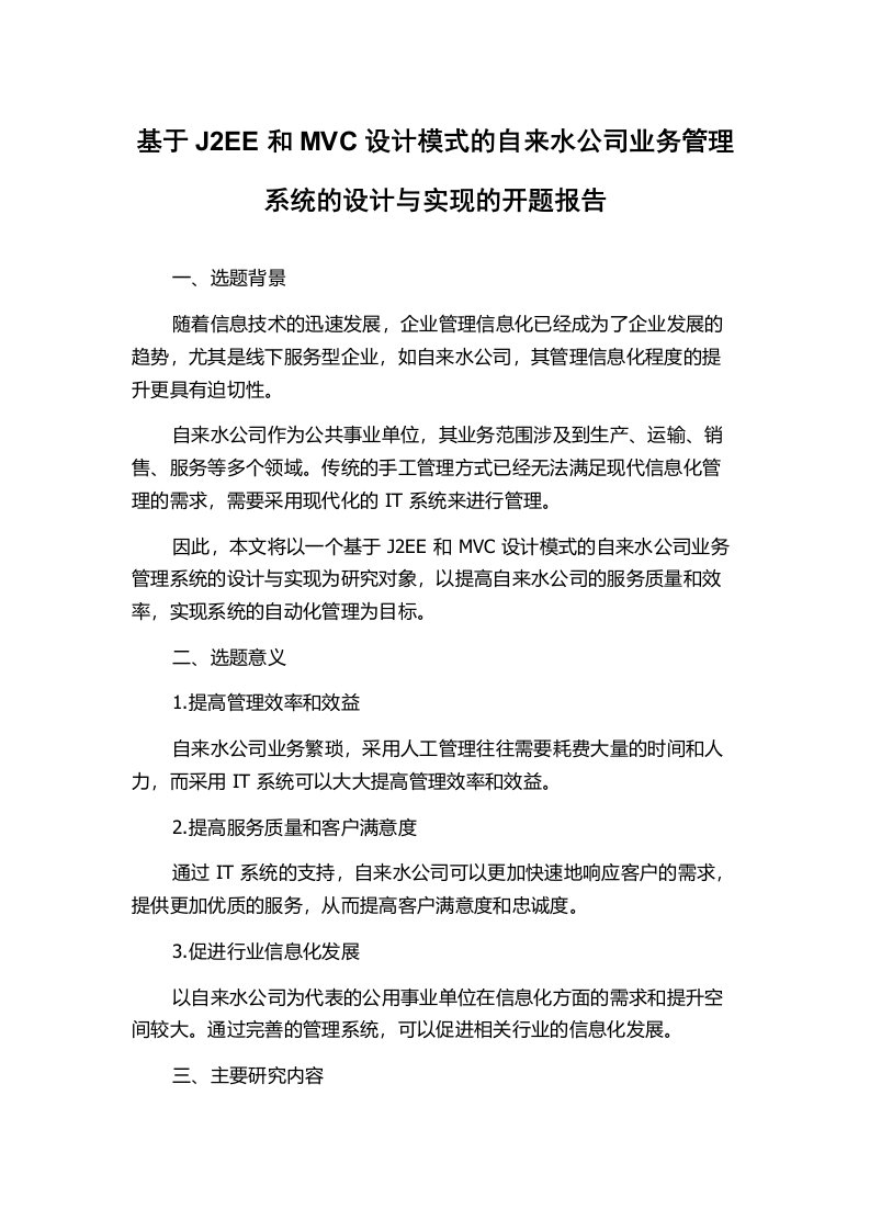 基于J2EE和MVC设计模式的自来水公司业务管理系统的设计与实现的开题报告