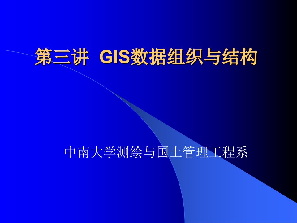 GIS数据组织与结构概论