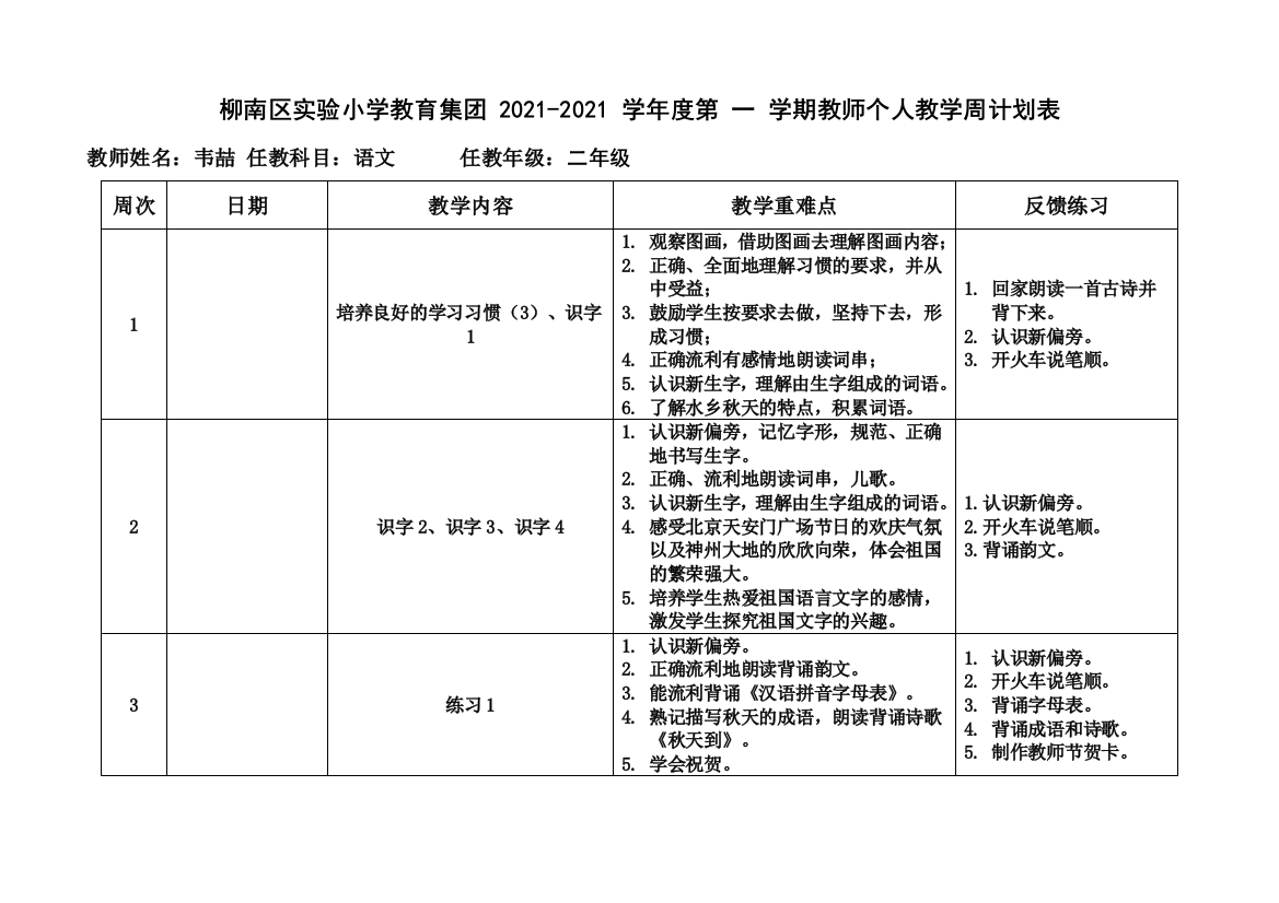 二年级上册语文周教学计划横表实用文档