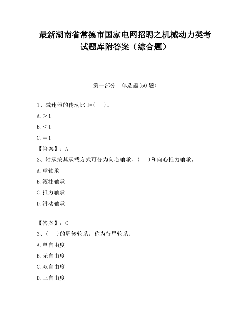 最新湖南省常德市国家电网招聘之机械动力类考试题库附答案（综合题）