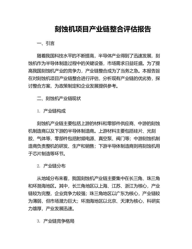 刻蚀机项目产业链整合评估报告