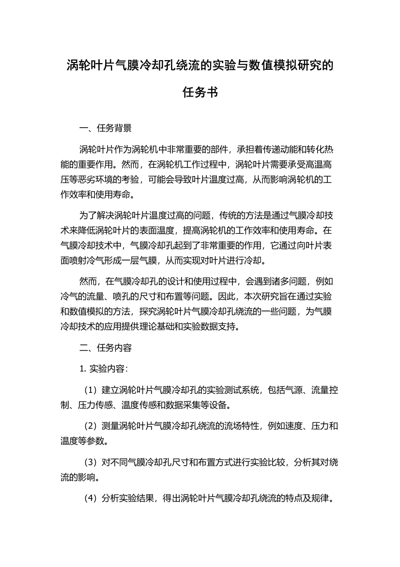 涡轮叶片气膜冷却孔绕流的实验与数值模拟研究的任务书