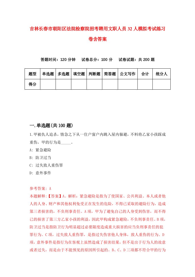 吉林长春市朝阳区法院检察院招考聘用文职人员32人模拟考试练习卷含答案第7版