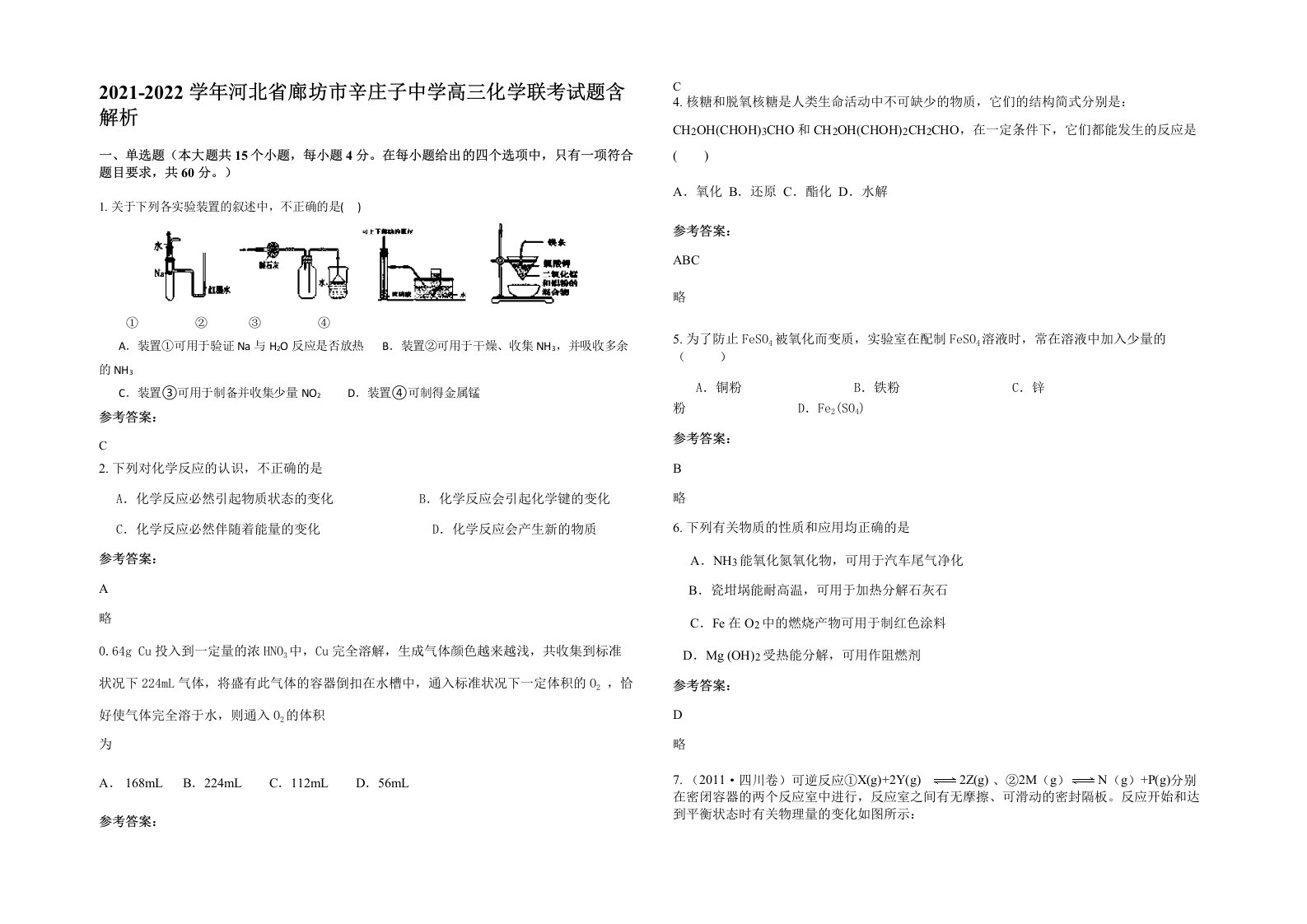 2021-2022学年河北省廊坊市辛庄子中学高三化学联考试题含解析