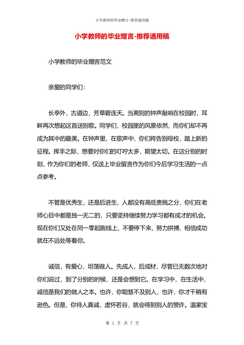 小学教师的毕业赠言