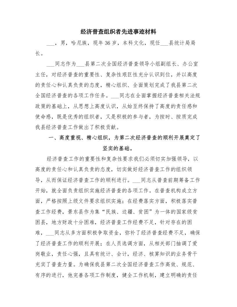 经济普查组织者先进事迹材料