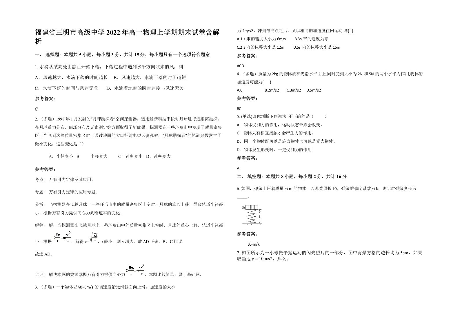 福建省三明市高级中学2022年高一物理上学期期末试卷含解析