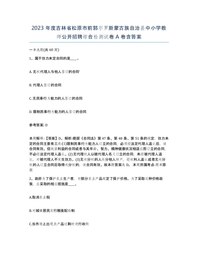 2023年度吉林省松原市前郭尔罗斯蒙古族自治县中小学教师公开招聘综合检测试卷A卷含答案