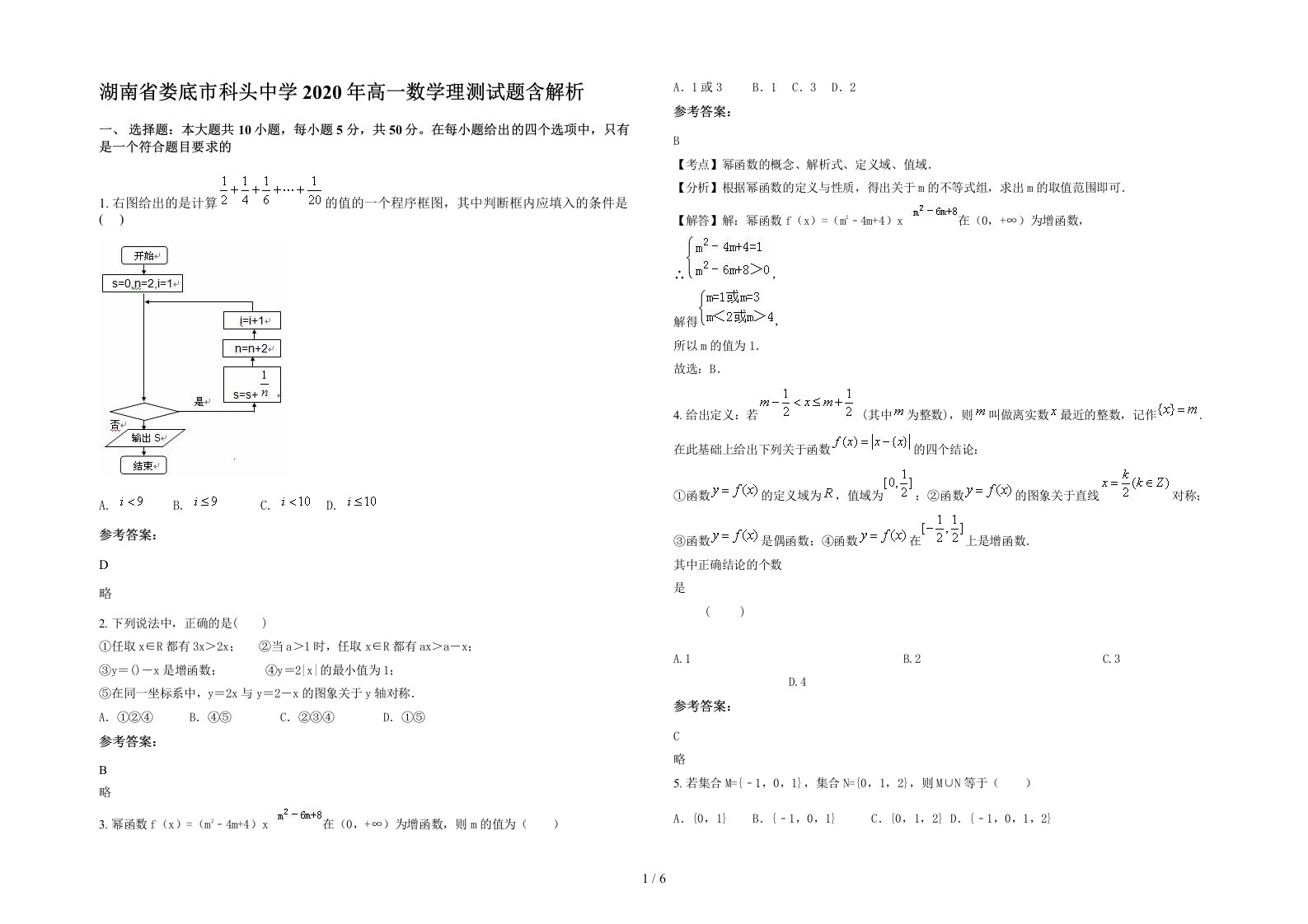 湖南省娄底市科头中学2020年高一数学理测试题含解析