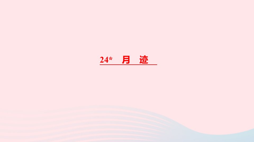 五年级语文上册第七单元24月迹作业课件新人教版