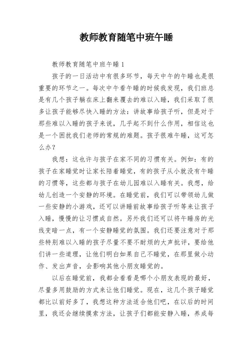 教师教育随笔中班午睡