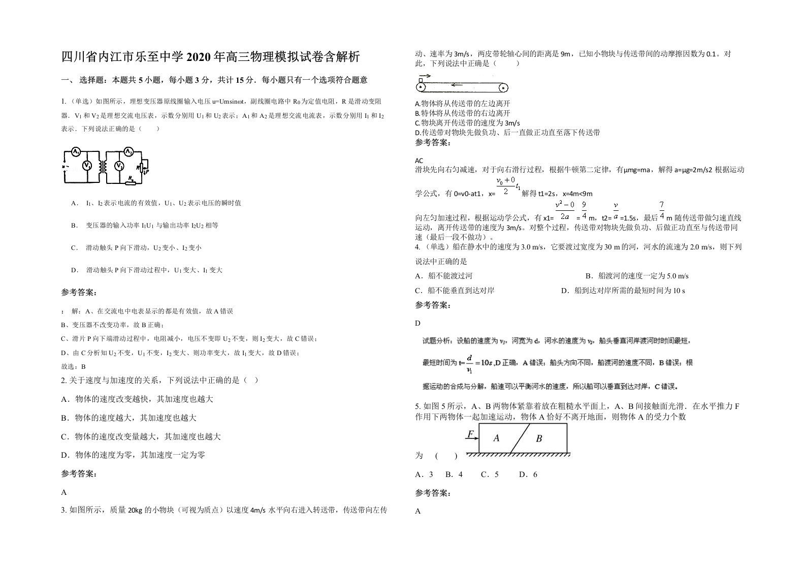 四川省内江市乐至中学2020年高三物理模拟试卷含解析