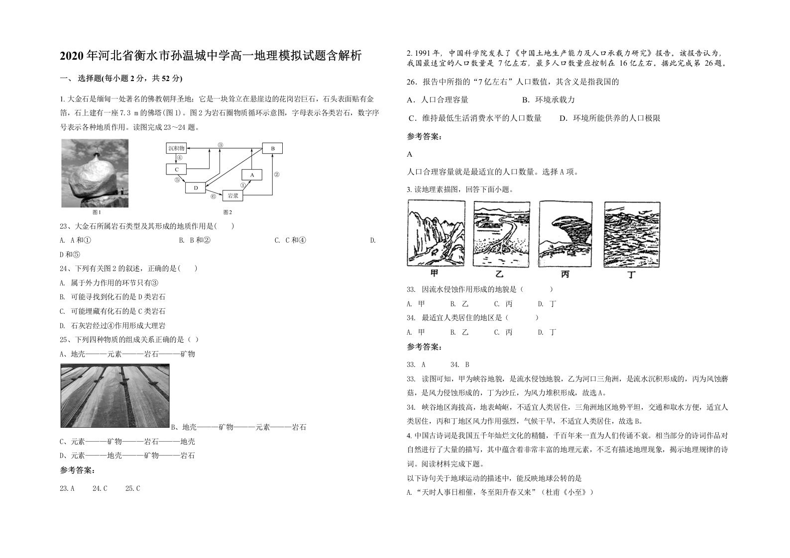 2020年河北省衡水市孙温城中学高一地理模拟试题含解析