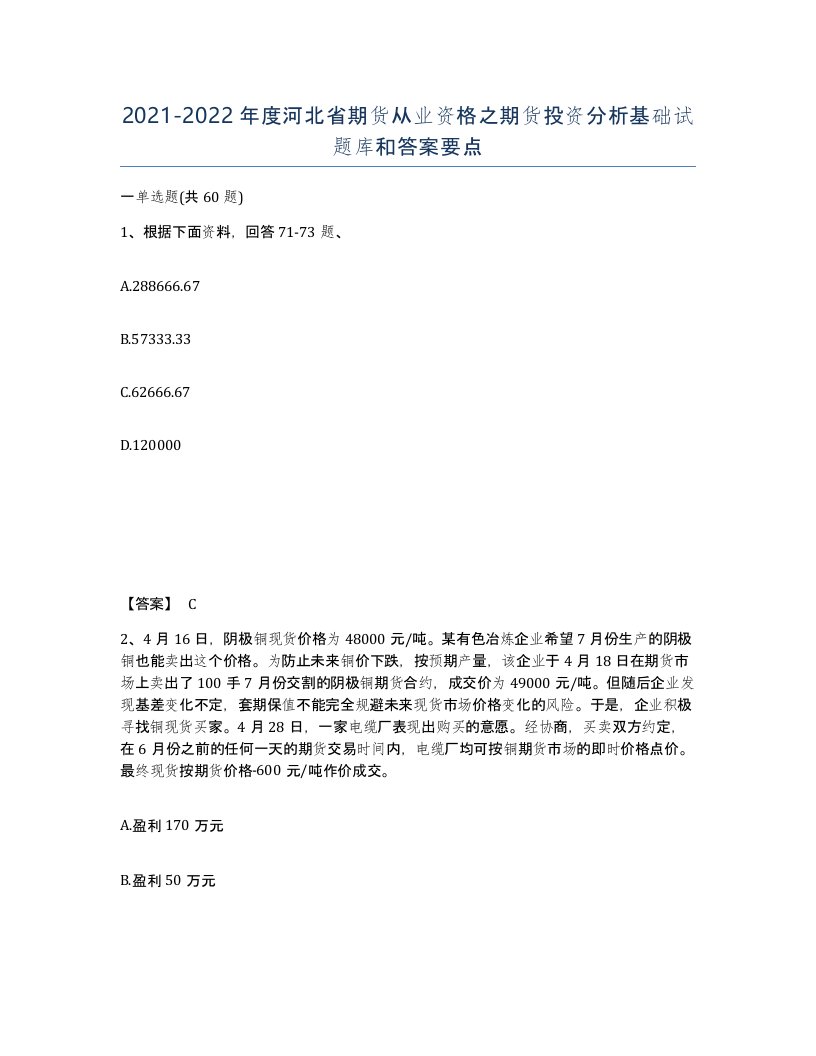 2021-2022年度河北省期货从业资格之期货投资分析基础试题库和答案要点