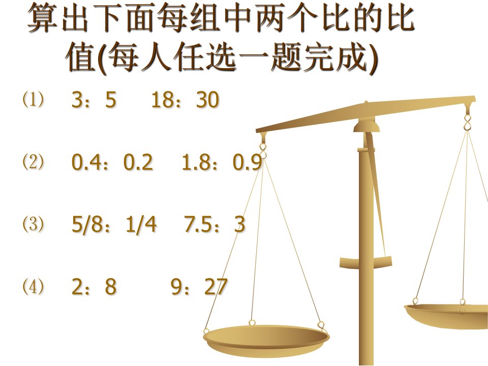 六年级上册数学课件2.1比例的意义和基本性质冀教版共10张PPT