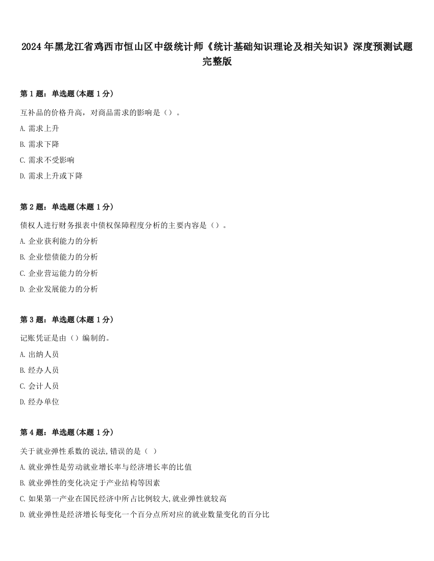 2024年黑龙江省鸡西市恒山区中级统计师《统计基础知识理论及相关知识》深度预测试题完整版