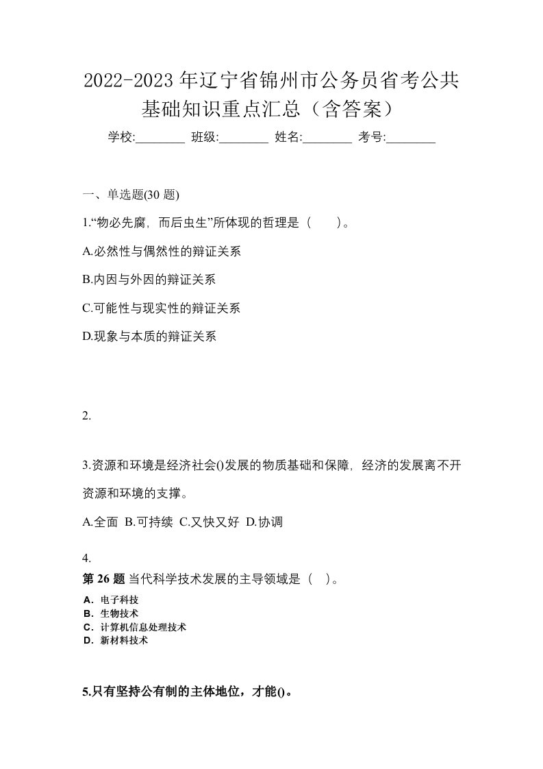 2022-2023年辽宁省锦州市公务员省考公共基础知识重点汇总含答案