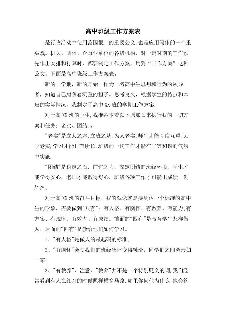 高中班级工作计划表