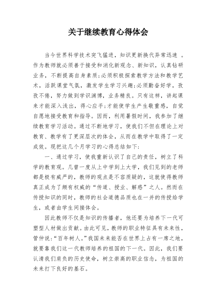 关于继续教育心得体会