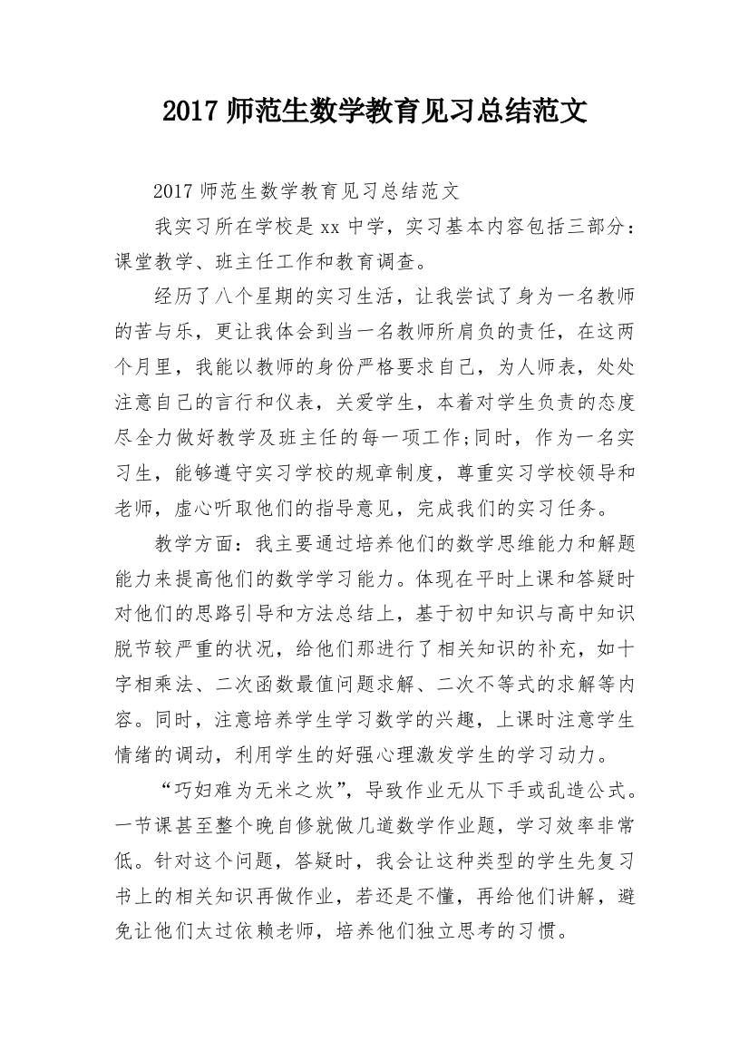 2017师范生数学教育见习总结范文