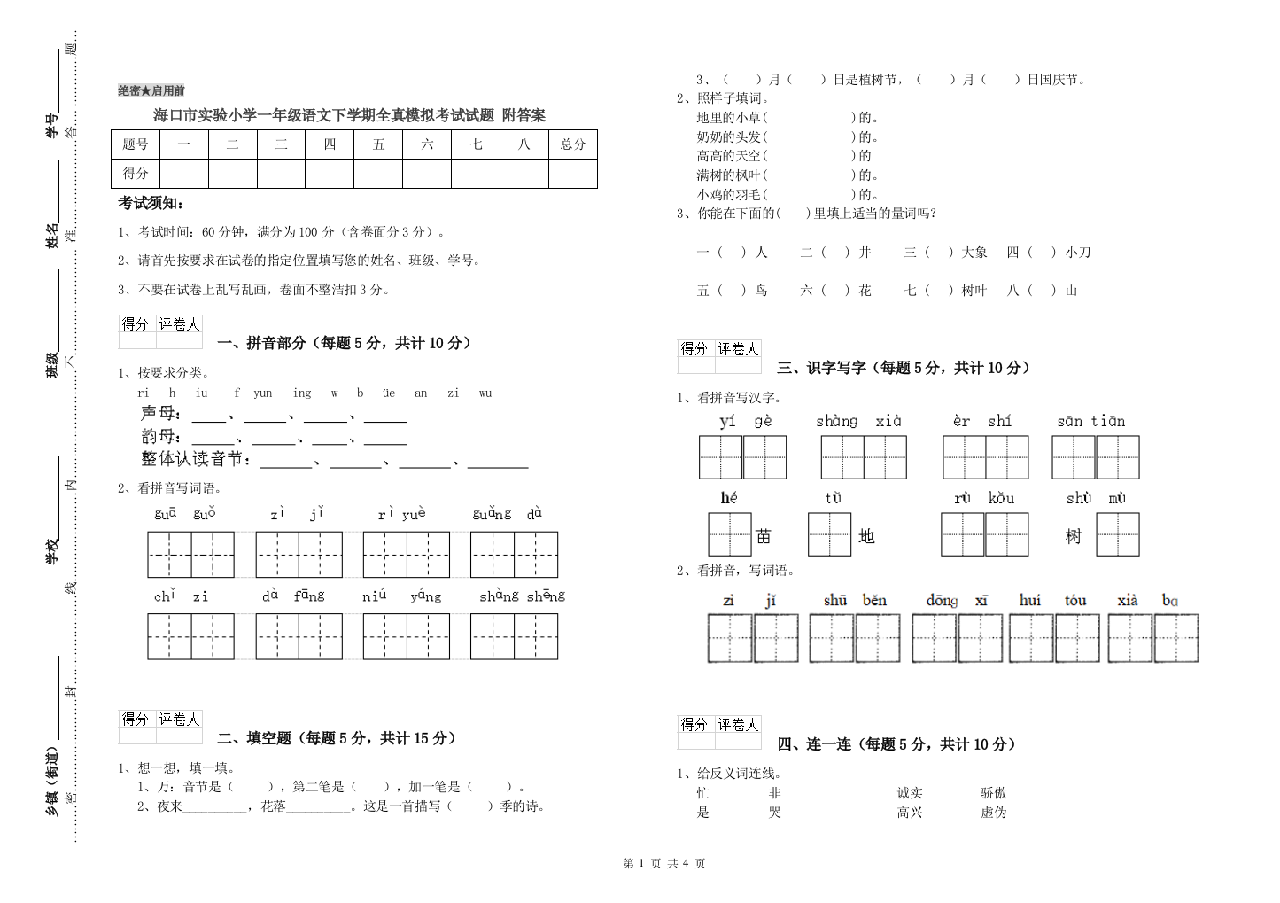 海口市实验小学一年级语文下学期全真模拟考试试题-附答案