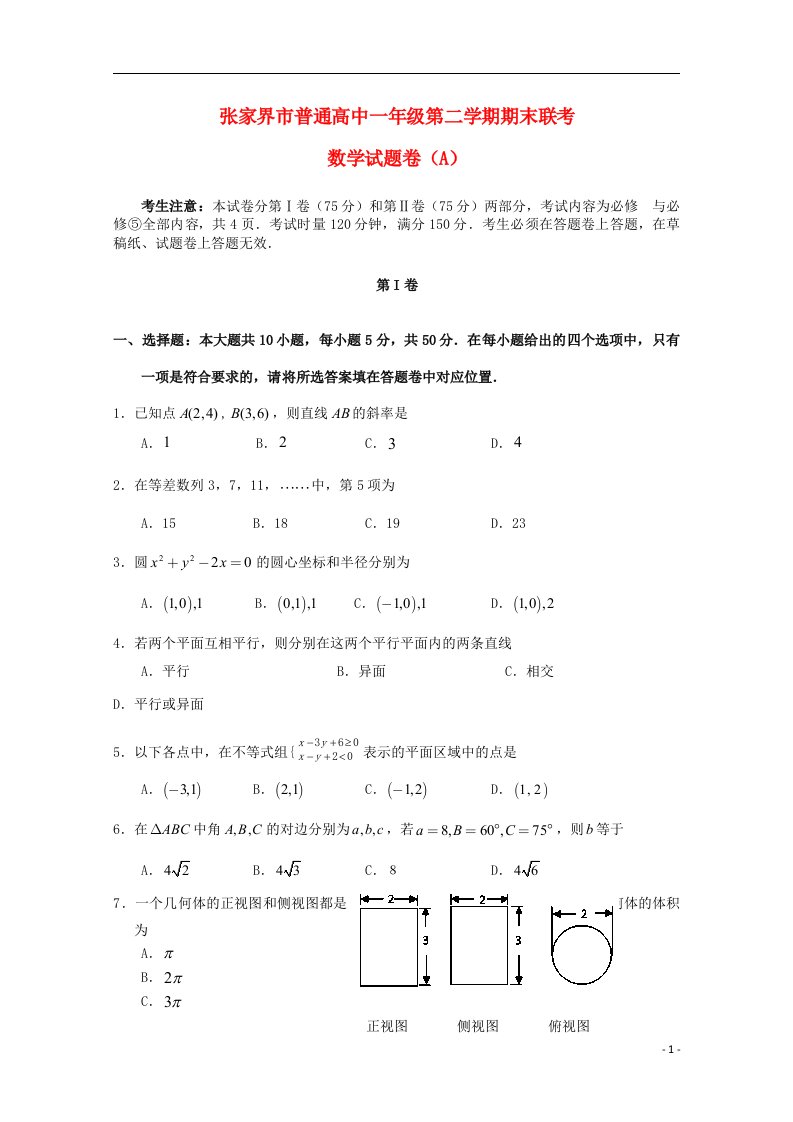 湖南省张家界市高一数学下学期期末联考试题（A卷）