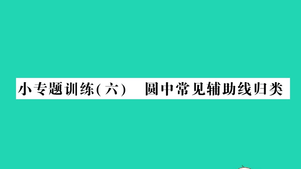 九年级数学下册第三章圆小专题训练六圆中常见辅助线归类作业课件新版北师大版